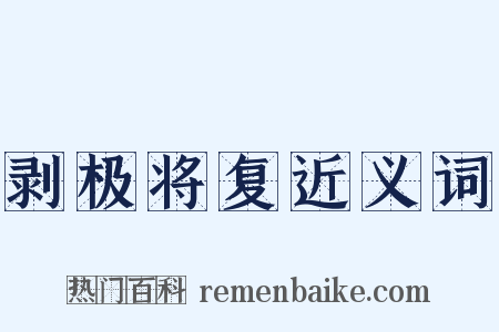 剥极将复近义词是什么意思的图片
